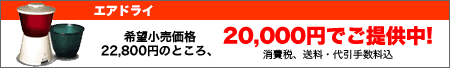 エアドライ20,000円にてご提供中