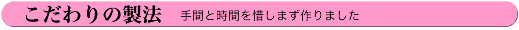 こだわりの製法