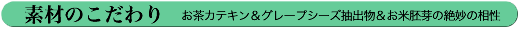 素材のこだわり