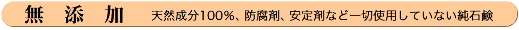 無添加